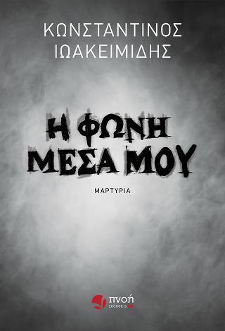Η ΦΩΝΗ ΜΕΣΑ ΜΟΥ