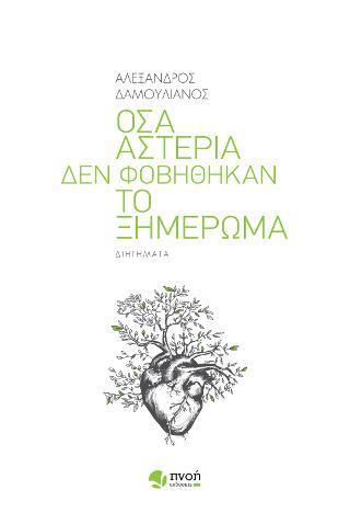 ΟΣΑ ΑΣΤΕΡΙΑ ΔΕΝ ΦΟΒΗΘΗΚΑΝ ΤΟ ΞΗΜΕΡΩΜΑ