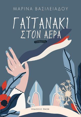 ΓΑΙΤΑΝΑΚΙ ΣΤΟΝ ΑΕΡΑ