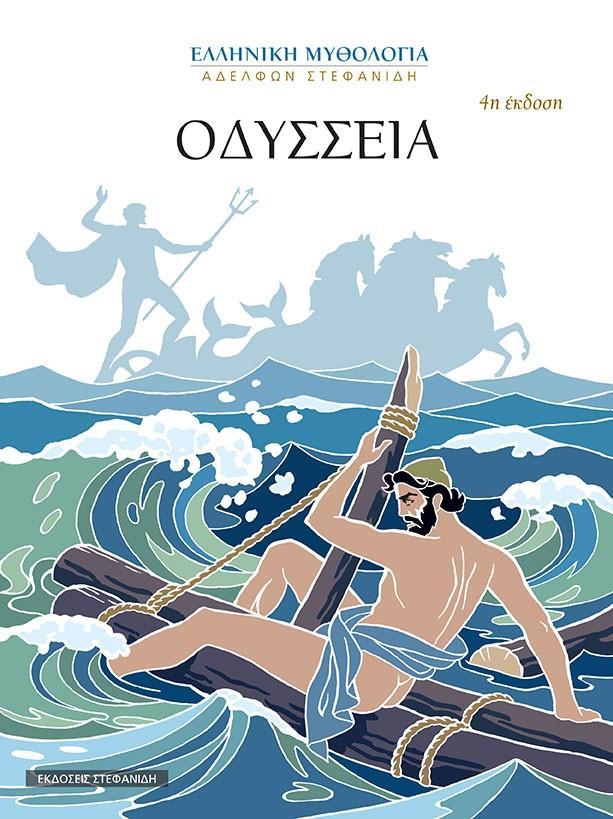 ΟΔΥΣΣΕΙΑ (No 17)