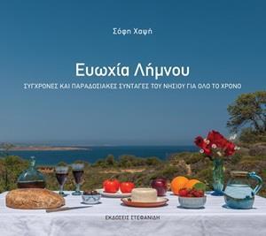 ΕΥΩΧΙΑ ΛΗΜΝΟΥ