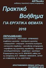 ΠΡΑΚΤΙΚΟ ΒΟΗΘΗΜΑ ΓΙΑ ΕΡΓΑΤΙΚΑ ΘΕΜΑΤΑ 2018