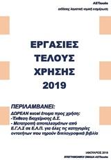 ΕΡΓΑΣΙΕΣ ΤΕΛΟΥΣ ΧΡΗΣΗΣ 2019