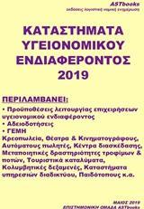 ΚΑΤΑΣΤΗΜΑΤΑ ΥΓΕΙΟΝΟΜΙΚΟΥ ΕΝΔΙΑΦΕΡΟΝΤΟΣ 2019