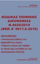 ΚΩΔΙΚΑΣ ΠΟΙΝΙΚΗΣ ΔΙΚΟΝΟΜΙΑΣ Ν. 4620/2019 (ΦΕΚ Α΄9611.6.2019)