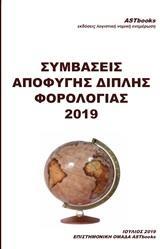 ΣΥΜΒΑΣΕΙΣ ΑΠΟΦΥΓΗΣ ΔΙΠΛΗΣ ΦΟΡΟΛΟΓΙΑΣ 2019