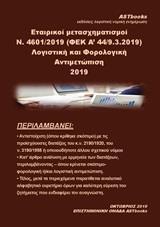 ΕΤΑΙΡΙΚΟΙ ΜΕΤΑΣΧΗΜΑΤΙΣΜΟΙ Ν. 4601/2019 (ΦΕΚ Α΄44/9.3.2019). ΛΟΓΙΣΤΙΚΗ ΚΑΙ ΦΟΡΟΛΟΓΙΚΗ ΑΝΤΙΜΕΤΩΠΙΣΗ 2019