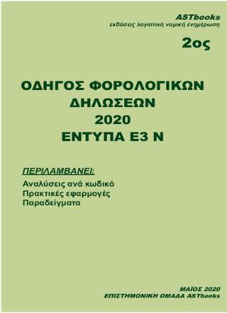 ΟΔΗΓΟΣ ΦΟΡΟΛΟΓΙΚΩΝ ΔΗΛΩΣΕΩΝ 2020 - ΤΟΜΟΣ: 2