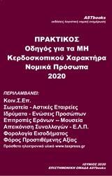 ΠΡΑΚΤΙΚΟΣ ΟΔΗΓΟΣ ΓΙΑ ΤΑ ΜΗ ΚΕΡΔΟΣΚΟΠΙΚΟΥ ΧΑΡΑΚΤΗΡΑ