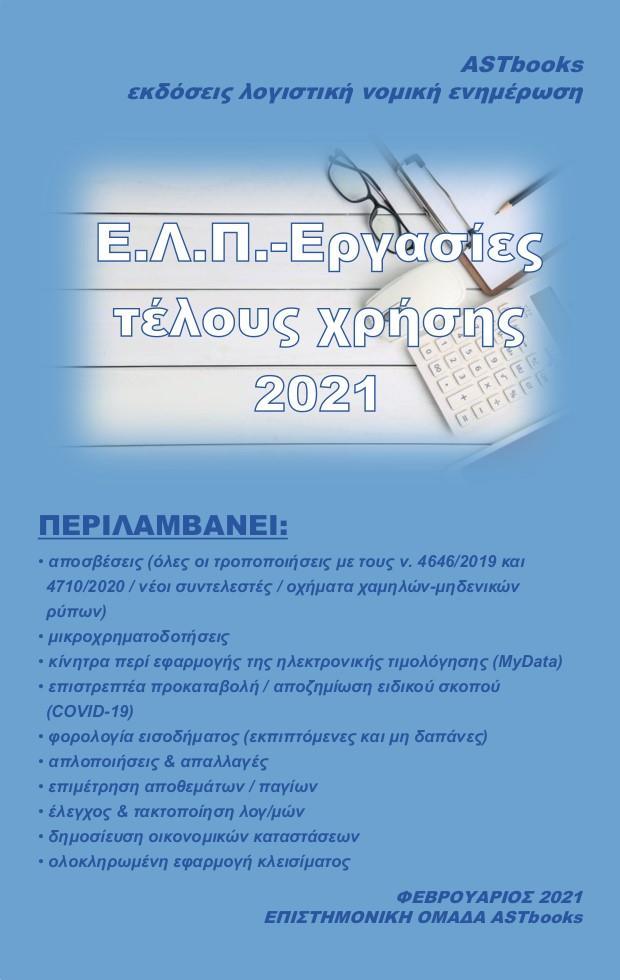 Ε.Λ.Π. – ΕΡΓΑΣΙΕΣ ΤΕΛΟΥΣ ΧΡΗΣΗΣ 2021