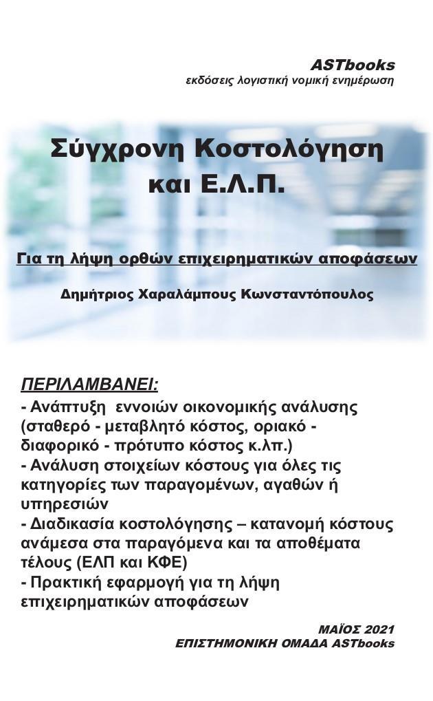 ΣΥΓΧΡΟΝΗ ΚΟΣΤΟΛΟΓΗΣΗ ΚΑΙ Ε.Λ.Π.