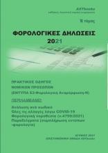 ΦΟΡΟΛΟΓΙΚΕΣ ΔΗΛΩΣΕΙΣ 2021 - ΤΟΜΟΣ: 2