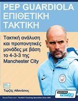 PEP GUARDIOLA – ΕΠΙΘΕΤΙΚΗ ΤΑΚΤΙΚΗ