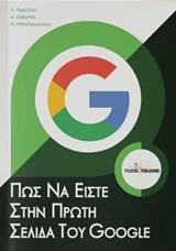 ΠΩΣ ΝΑ ΕΙΣΤΕ ΣΤΗΝ ΠΡΩΤΗ ΣΕΛΙΔΑ ΤΟΥ GOOGLE