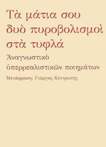 ΤΑ ΜΑΤΙΑ ΣΟΥ ΔΥΟ ΠΥΡΟΒΟΛΙΣΜΟΙ ΣΤΑ ΤΥΦΛΑ