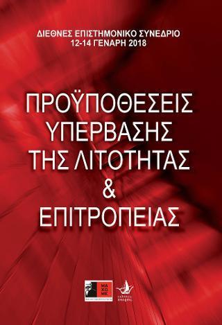 ΠΡΟΫΠΟΘΕΣΕΙΣ ΥΠΕΡΒΑΣΗΣ ΤΗΣ ΛΙΤΟΤΗΤΑΣ & ΕΠΙΤΡΟΠΕΙΑΣ