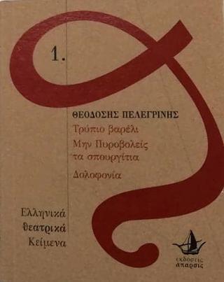 ΤΡΥΠΙΟ ΒΑΡΕΛΙ. ΜΗΝ ΠΥΡΟΒΟΛΕΙΣ ΤΑ ΣΠΟΥΡΓΙΤΙΑ. ΔΟΛΟΦΟΝΙΑ (No 1)