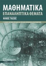 ΜΑΘΗΜΑΤΙΚΑ ΕΠΑΝΑΛΗΠΤΙΚΑ ΘΕΜΑΤΑ Γ' ΘΕΤΙΚΩΝ ΣΠΟΥΔΩΝ