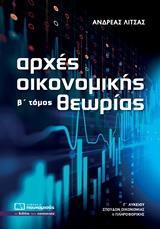 ΑΡΧΕΣ ΟΙΚΟΝΟΜΙΚΗΣ ΘΕΩΡΙΑΣ Γ ΛΥΚΕΙΟΥ - ΤΟΜΟΣ: 2