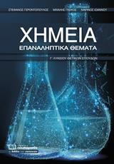 ΧΗΜΕΙΑ Γ΄ΛΥΚΕΙΟΥ ΘΕΤΙΚΩΝ ΣΠΟΥΔΩΝ