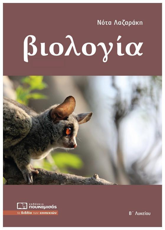 ΒΙΟΛΟΓΙΑ Β ΛΥΚΕΙΟΥ