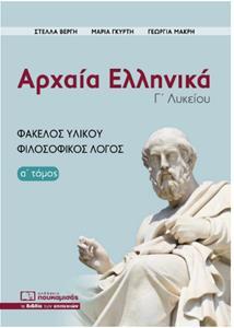 ΑΡΧΑΙΑ ΕΛΛΗΝΙΚΑ, ΦΑΚΕΛΟΣ ΥΛΙΚΟΥ - ΦΙΛΟΣΟΦΙΚΟΣ ΛΟΓΟΣ (Α ΤΟΜΟΣ)