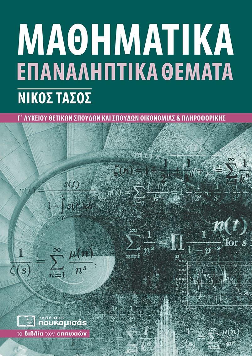 ΜΑΘΗΜΑΤΙΚΑ Γ ΛΥΚΕΙΟΥ ΕΠΑΝΑΛΗΠΤΙΚΑ ΘΕΜΑΤΑ: ΣΥΜΦΩΝΑ ΜΕ ΤΗΝ ΥΛΗ ΤΩΝ ΠΑΝΕΛΛΑΔΙΚΩΝ ΕΞΕΤΑΣΕΩΝ 2022