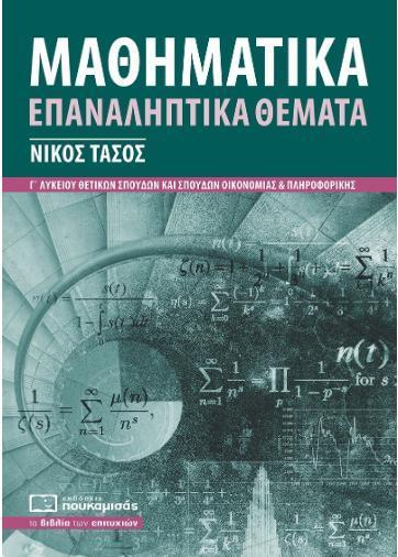 ΜΑΘΗΜΑΤΙΚΑ Γ ΛΥΚΕΙΟΥ ΕΠΑΝΑΛΗΠΤΙΚΑ ΘΕΜΑΤΑ: ΣΥΜΦΩΝΑ ΜΕ ΤΗΝ ΥΛΗ ΤΩΝ ΠΑΝΕΛΛΑΔΙΚΩΝ ΕΞΕΤΑΣΕΩΝ 2022