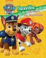 PAW PATROL: ΠΑΙΧΝΙΔΙΑ ΣΤΗΝ ΑΚΤΗ ΤΗΣ ΠΕΡΙΠΕΤΕΙΑΣ