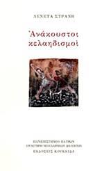 ΑΝΑΚΟΥΣΤΟΙ ΚΕΛΑΗΔΙΣΜΟΙ