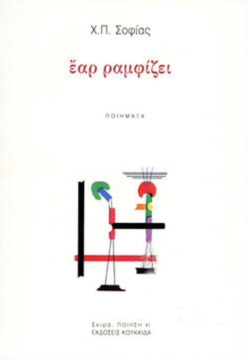 ΕΑΡ ΡΑΜΦΙΖΕΙ (No 41)