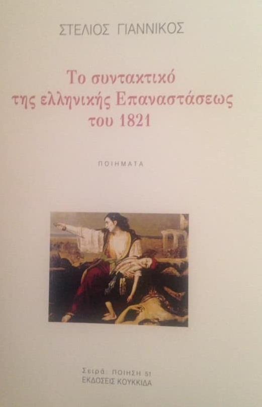 ΤΟ ΣΥΝΤΑΚΤΙΚΟ ΤΗΣ ΕΛΛΗΝΙΚΗΣ ΕΠΑΝΑΣΤΑΣΕΩΣ ΤΟΥ 1821 (No 51)