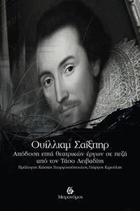 ΟΥΙΛΛΙΑΜ ΣΑΙΞΠΗΡ - ΑΠΟΔΟΣΗ ΕΠΤΑ ΘΕΑΤΡΙΚΩΝ ΕΡΓΩΝ ΣΕ ΠΕΖΑ ΑΠΟ ΤΟΝ ΤΑΣΟ ΛΕΙΒΑΔΙΤΗ