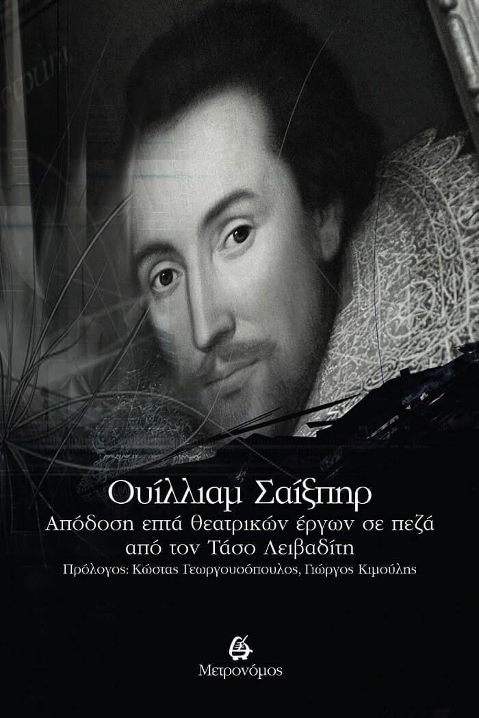 ΟΥΙΛΛΙΑΜ ΣΑΙΞΠΗΡ - ΑΠΟΔΟΣΗ ΕΠΤΑ ΘΕΑΤΡΙΚΩΝ ΕΡΓΩΝ ΣΕ ΠΕΖΑ ΑΠΟ ΤΟΝ ΤΑΣΟ ΛΕΙΒΑΔΙΤΗ