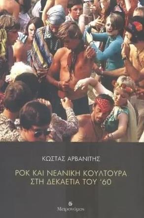 ΡΟΚ ΚΑΙ ΝΕΑΝΙΚΗ ΚΟΥΛΤΟΥΡΑ ΣΤΗ ΔΕΚΑΕΤΙΑ ΤΟΥ ΄60