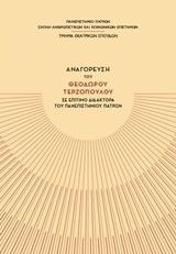 ΑΝΑΓΟΡΕΥΣΗ ΤΟΥ ΘΕΟΔΩΡΟΥ ΤΕΡΖΟΠΟΥΛΟΥ ΣΕ ΕΠΙΤΙΜΟ ΔΙΔΑΚΤΟΡΑ ΤΟΥ ΠΑΝΕΠΙΣΤΗΜΙΟΥ ΠΑΤΡΩΝ