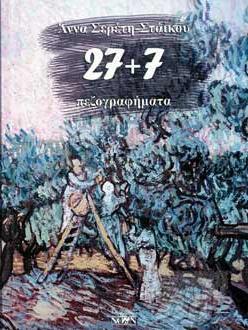 27+7 ΠΕΖΟΓΡΑΦΗΜΑΤΑ