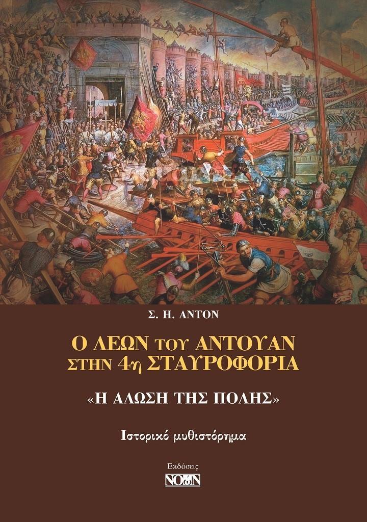 Ο ΛΕΩΝ ΤΟΥ ΑΝΤΟΥΑΝ ΣΤΗΝ 4Η ΣΤΑΥΡΟΦΟΡΙΑ: «Η ΑΛΩΣΗ ΤΗΣ ΠΟΛΗΣ»