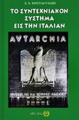 ΤΟ ΣΥΝΤΕΧΝΙΑΚΟΝ ΣΥΣΤΗΜΑ ΕΙΣ ΤΗΝ ΙΤΑΛΙΑΝ