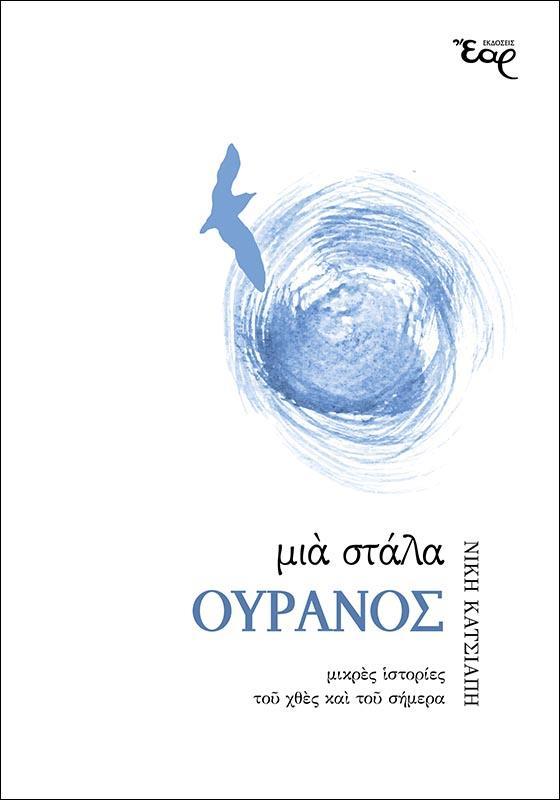 ΜΙΑ ΣΤΑΛΑ ΟΥΡΑΝΟΣ