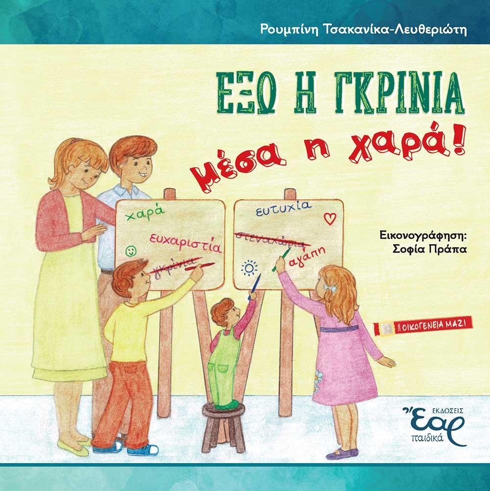 ΕΞΩ Η ΓΚΡΙΝΙΑ, ΜΕΣΑ Η ΧΑΡΑ! (No 5)