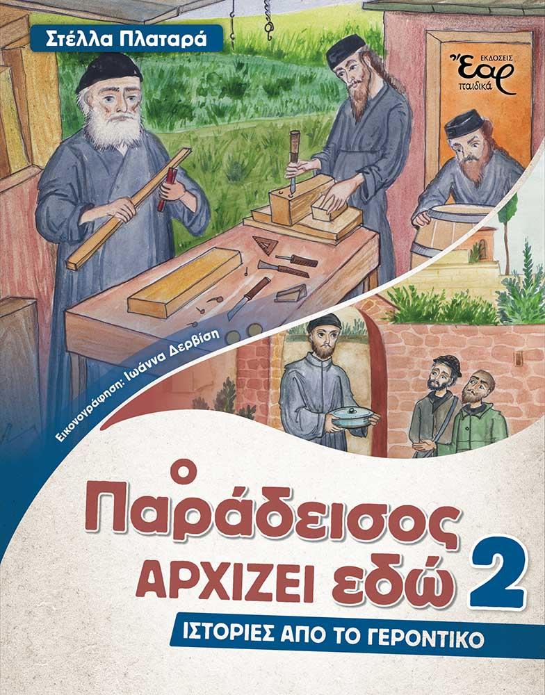 Ο ΠΑΡΑΔΕΙΣΟΣ ΑΡΧΙΖΕΙ ΕΔΩ 2