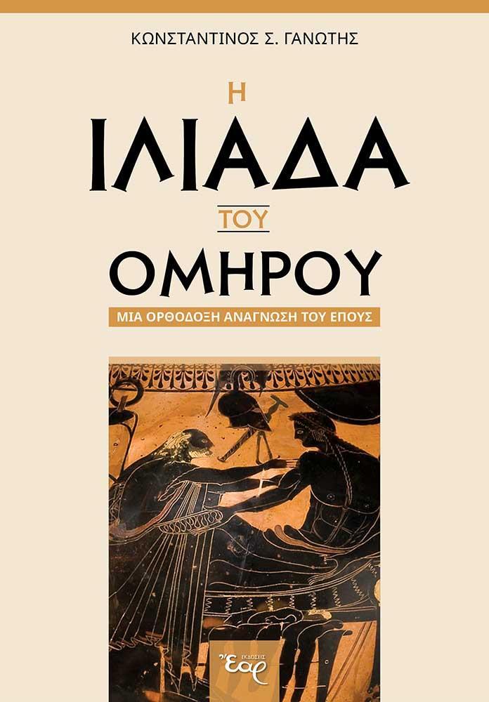 Η ΙΛΙΑΔΑ ΤΟΥ ΟΜΗΡΟΥ