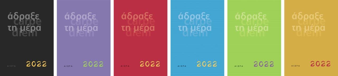 ΑΔΡΑΞΕ ΤΗ ΜΕΡΑ 2022 (6 ΧΡΩΜΑΤΑ)