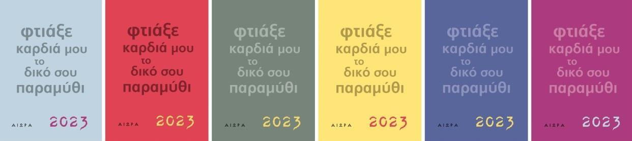 ΗΜΕΡΟΛΟΓΙΟ 2023. ΦΤΙΑΞΕ ΚΑΡΔΙΑ ΜΟΥ ΤΟ ΔΙΚΟ ΣΟΥ ΠΑΡΑΜΥΘΙ