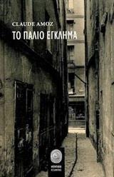 ΤΟ ΠΑΛΙΟ ΕΓΚΛΗΜΑ