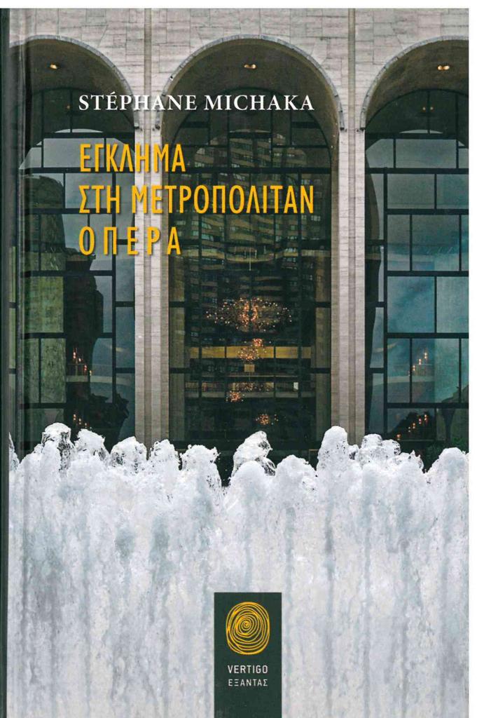 ΕΓΚΛΗΜΑ ΣΤΗ ΜΕΤΡΟΠΟΛΙΤΑΝ ΟΠΕΡΑ