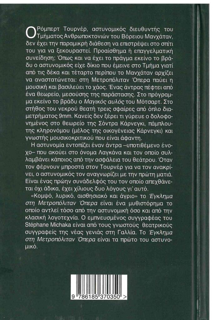ΕΓΚΛΗΜΑ ΣΤΗ ΜΕΤΡΟΠΟΛΙΤΑΝ ΟΠΕΡΑ