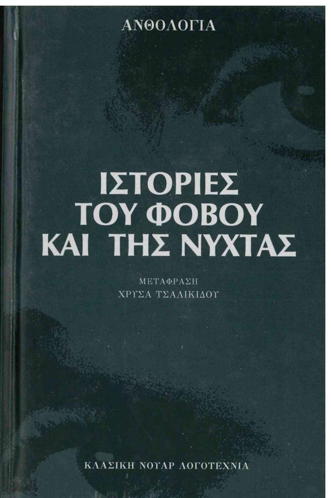 ΙΣΤΟΡΙΕΣ ΤΟΥ ΦΟΒΟΥ ΚΑΙ ΤΗΣ ΝΥΧΤΑΣ