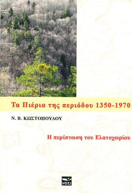 ΤΑ ΠΙΕΡΙΑ ΤΗΣ ΠΕΡΙΟΔΟΥ 1350 - 1970